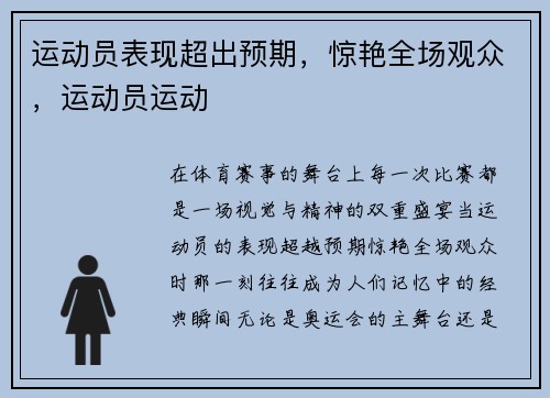运动员表现超出预期，惊艳全场观众，运动员运动