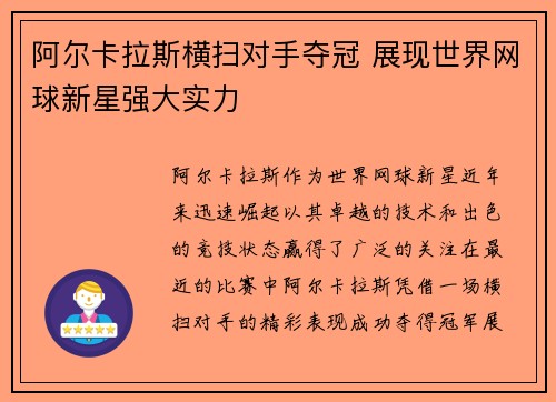 阿尔卡拉斯横扫对手夺冠 展现世界网球新星强大实力