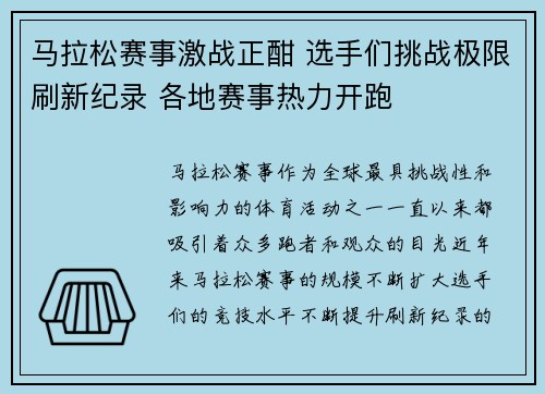 马拉松赛事激战正酣 选手们挑战极限刷新纪录 各地赛事热力开跑