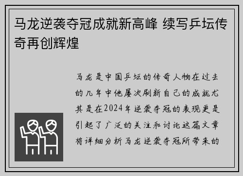 马龙逆袭夺冠成就新高峰 续写乒坛传奇再创辉煌