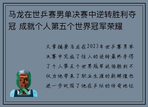马龙在世乒赛男单决赛中逆转胜利夺冠 成就个人第五个世界冠军荣耀