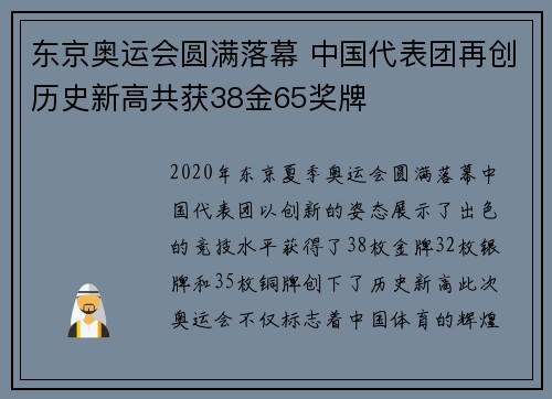 东京奥运会圆满落幕 中国代表团再创历史新高共获38金65奖牌